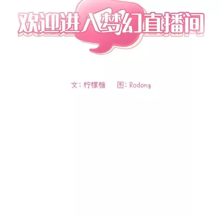 欢迎进入梦幻直播间第56话