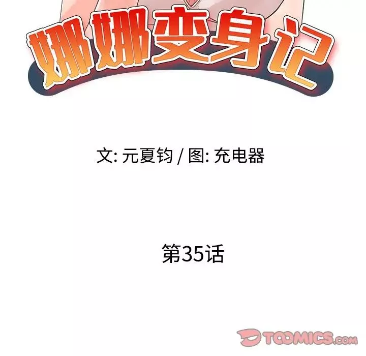 娜娜变身记第35话