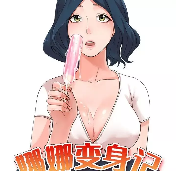 娜娜变身记第3话