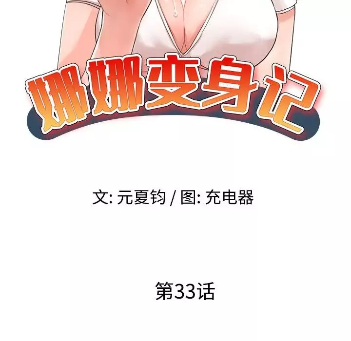 娜娜变身记第33话