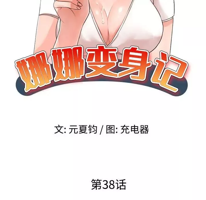 娜娜变身记第38话