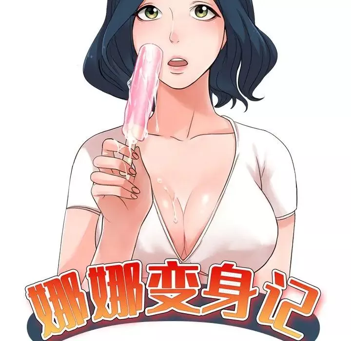 娜娜变身记第34话