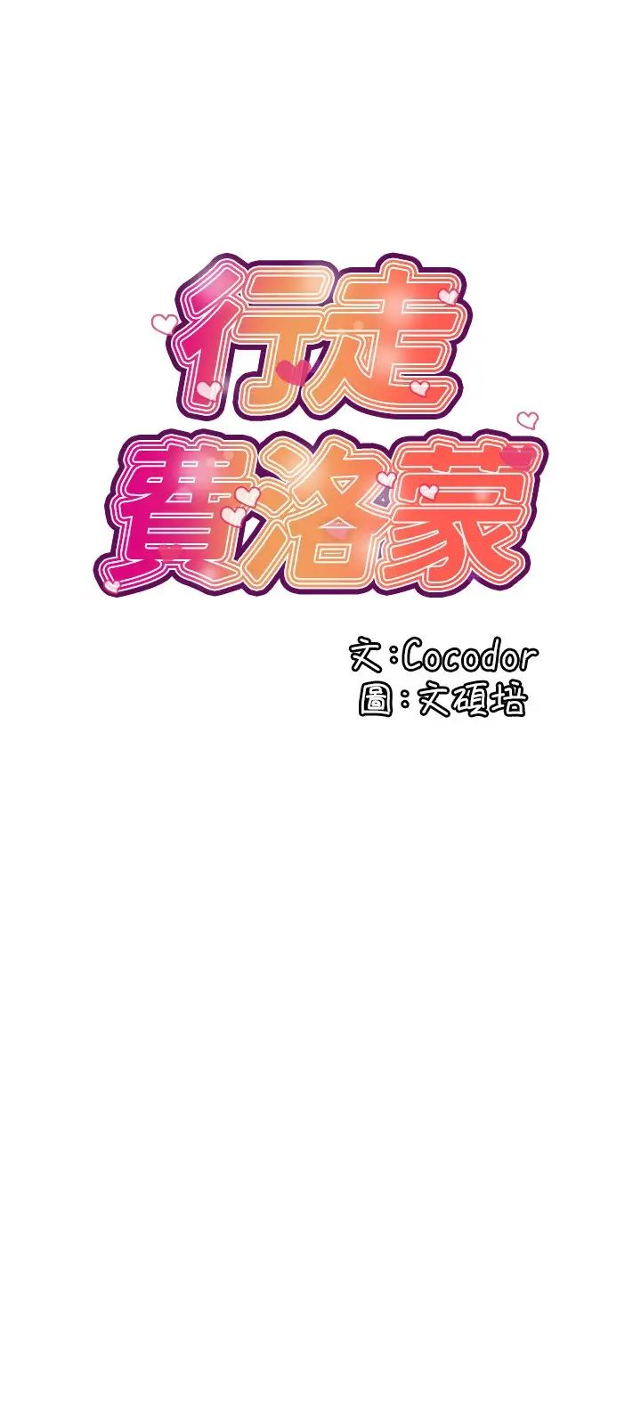 行走费洛蒙第18话-教授大胆的泳装