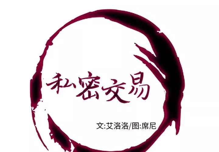 私密交易第3话