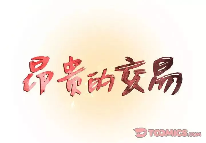 昂贵的交易第3话