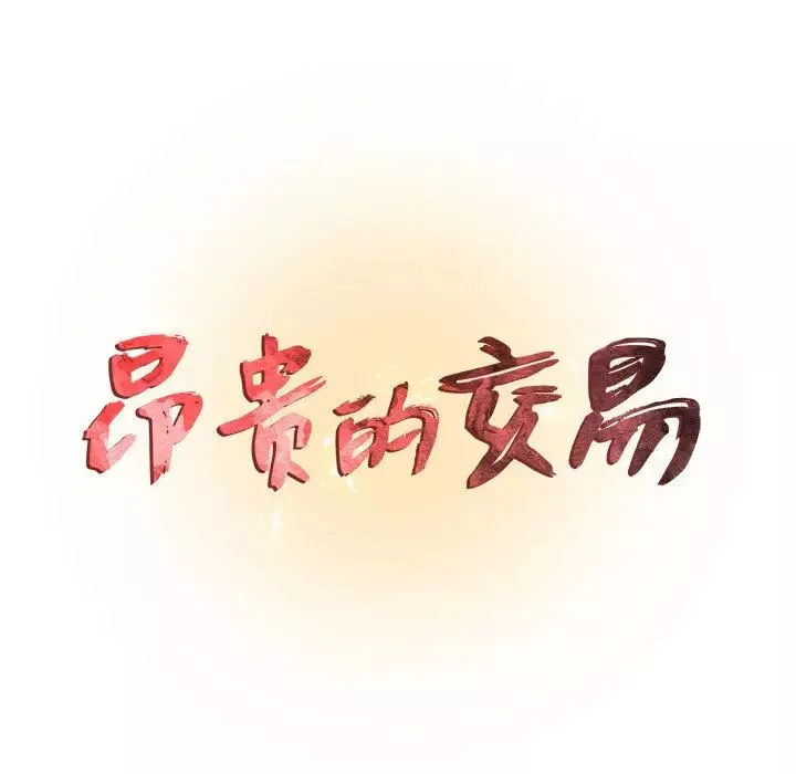 昂贵的交易第1话