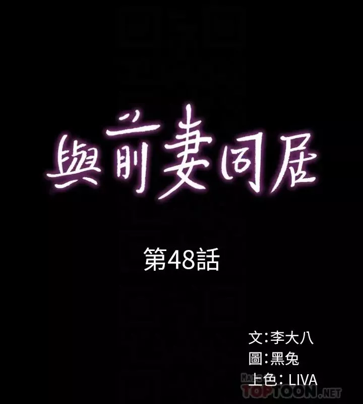 与前妻同居第48话-陷入危机的李嘉恩与何佑凯