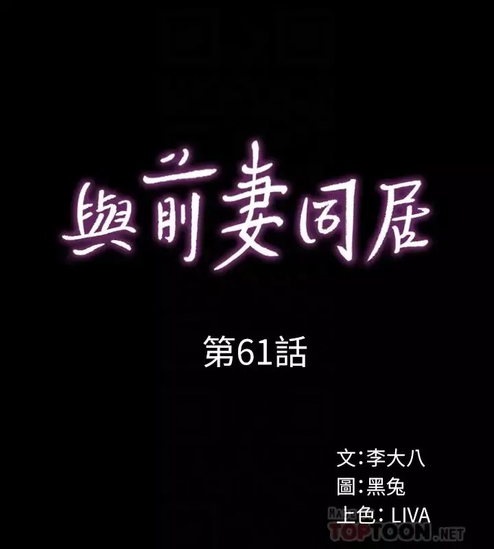 与前妻同居第61话-该去找嘉恩还是雅英呢?