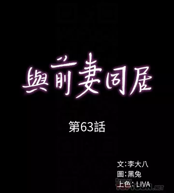 与前妻同居第63话-重拾情感的雅英与佑凯