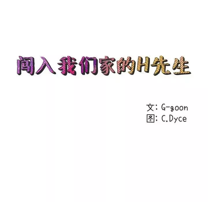 闯入我们家的H先生第31话