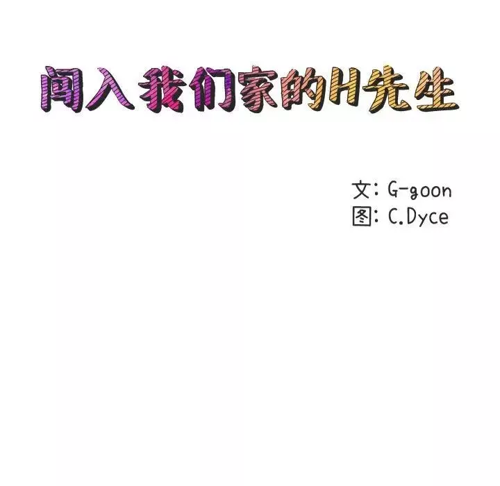 闯入我们家的H先生第33话