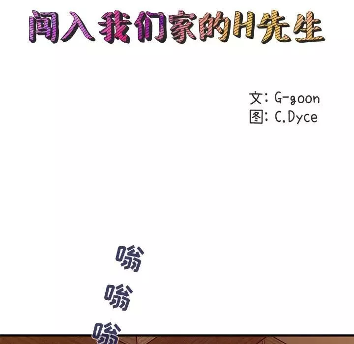 闯入我们家的H先生第30话