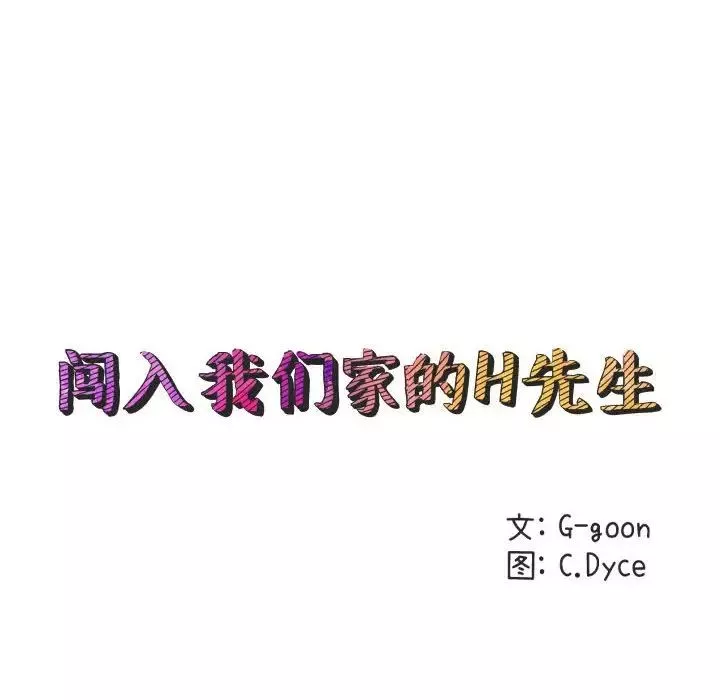 闯入我们家的H先生第36话