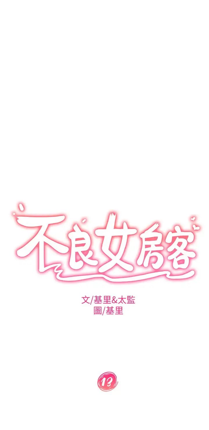 不良女房客第13话-要把房东抢回来啊