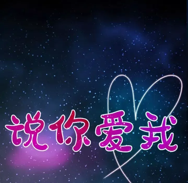 说你爱我第3话