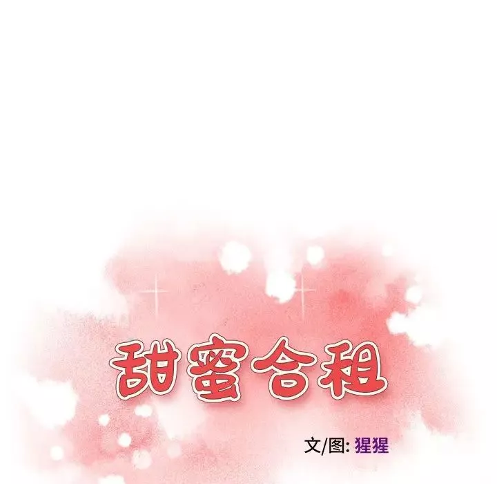 甜蜜合租第3话