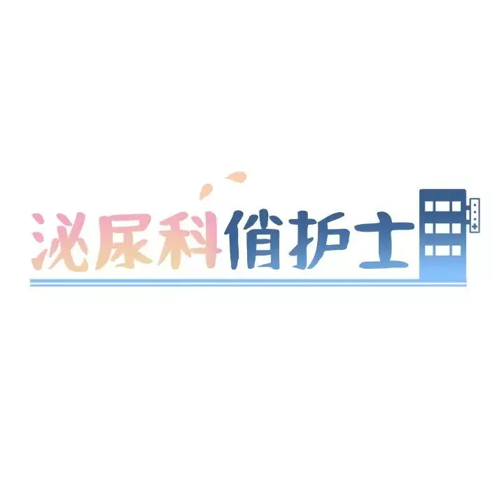 泌尿科俏护士第49话