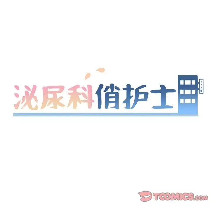 泌尿科俏护士第37话