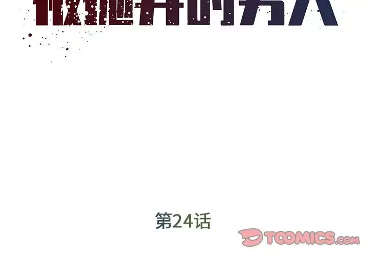 被抛弃的男人第24话