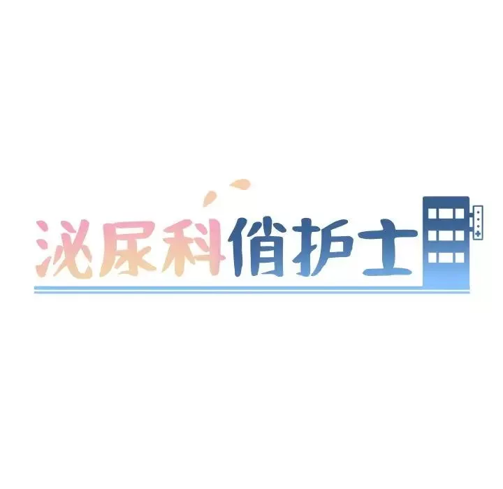 泌尿科俏护士第46话