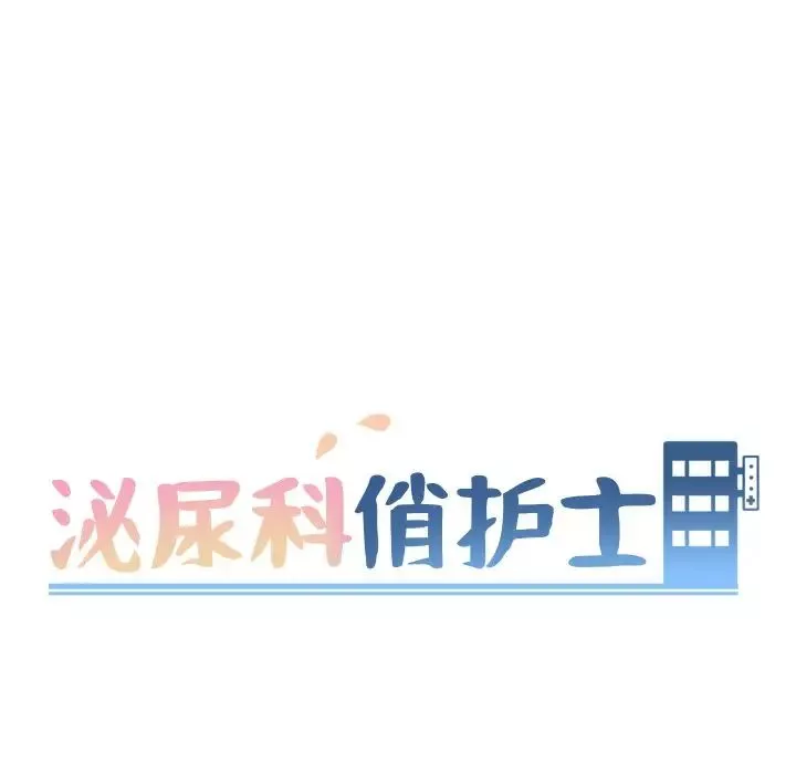 泌尿科俏护士第11话