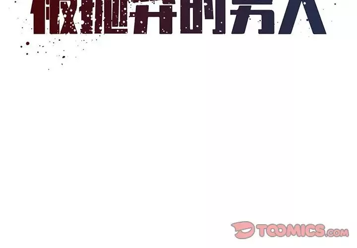 被抛弃的男人第20话