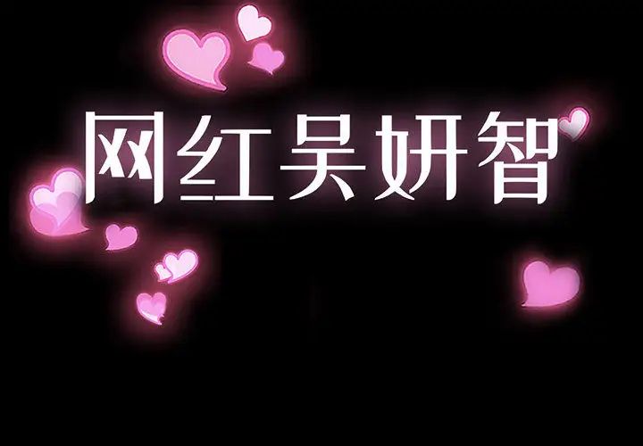 网红吴妍智第1话