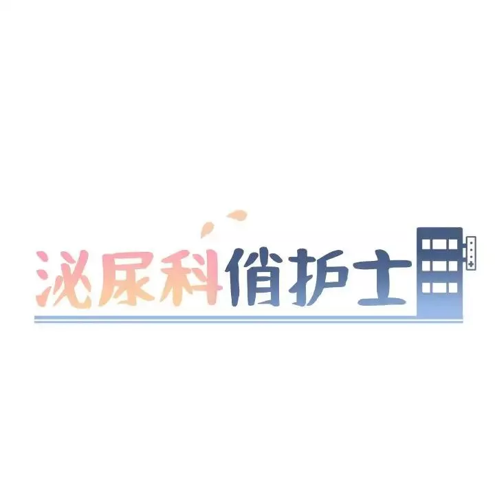 泌尿科俏护士第33话