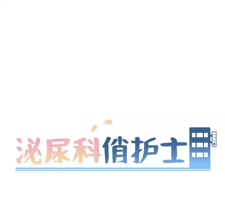 泌尿科俏护士第38话