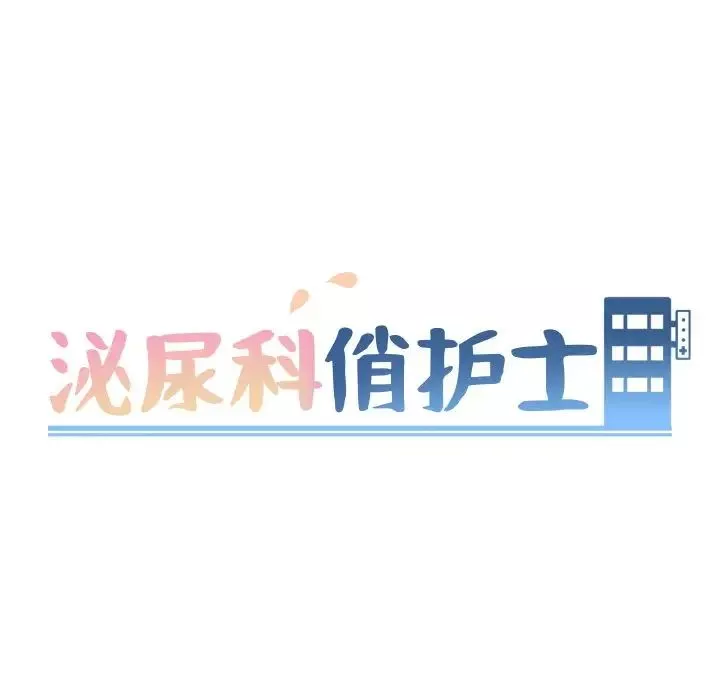 泌尿科俏护士第21话