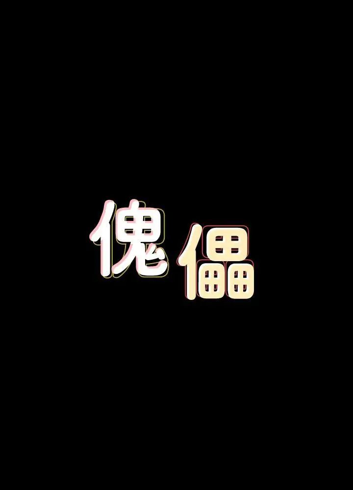 傀儡第82话-刘老闆求欢