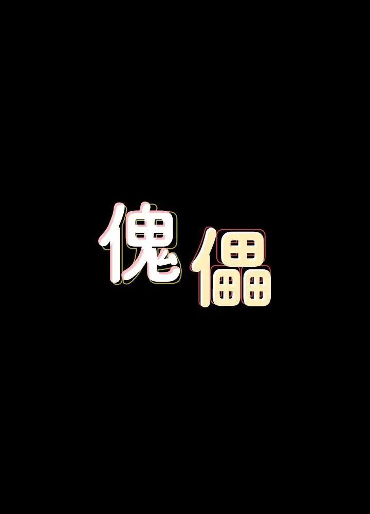 傀儡第77话-偷窥狂的真面目