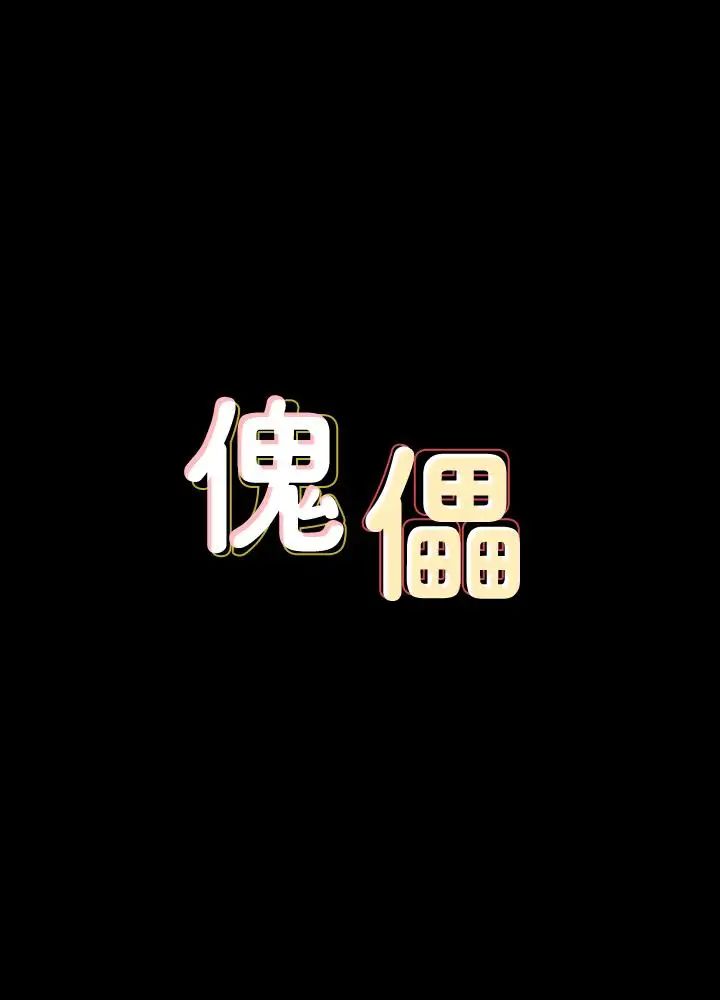 傀儡第141话-进入戏剧电影係就读的达莉