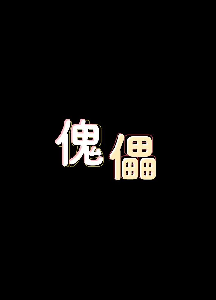 傀儡第113话-达莉对俊彪的真实想法