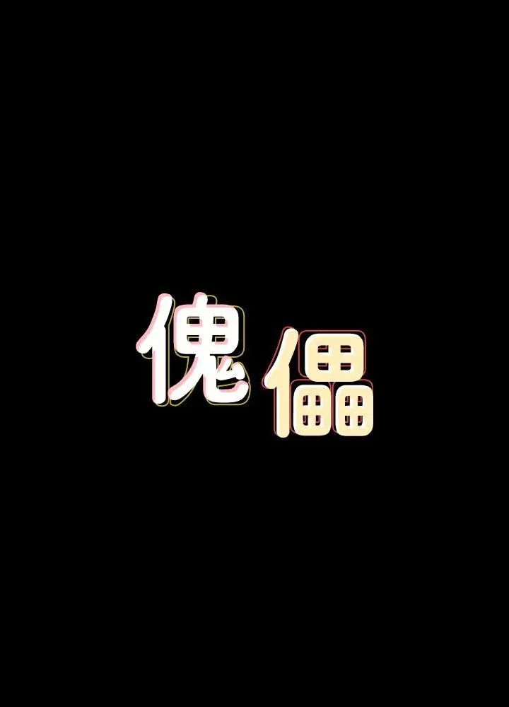 傀儡第74话-今晚住我家吧