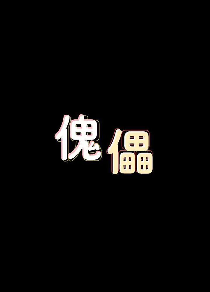 傀儡第79话-露出马脚