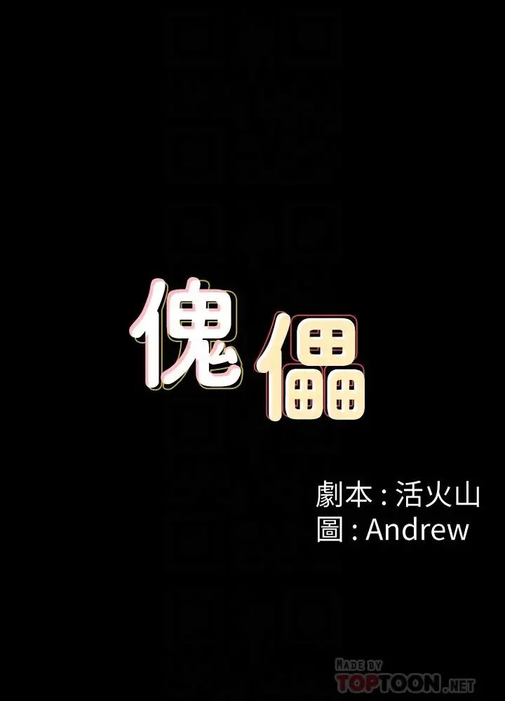 傀儡第114话-俊彪妈妈的抵抗