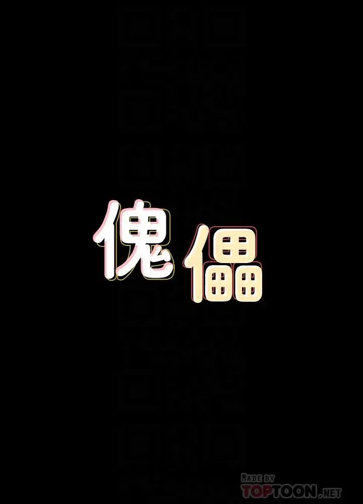 傀儡第126话-俊彪画女体素描的理由