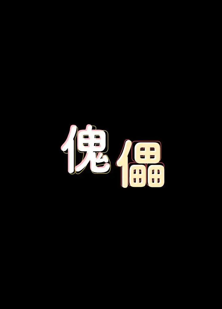 傀儡第84话-圣灿爸爸的和解条件