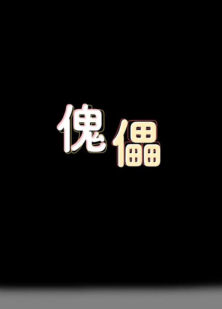 傀儡第122话-帮达莉破处的俊彪