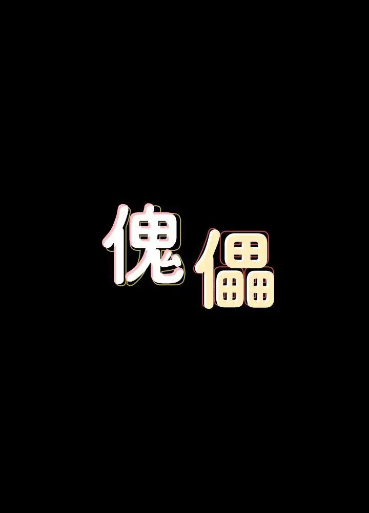 傀儡第67话-妈妈的呻吟声