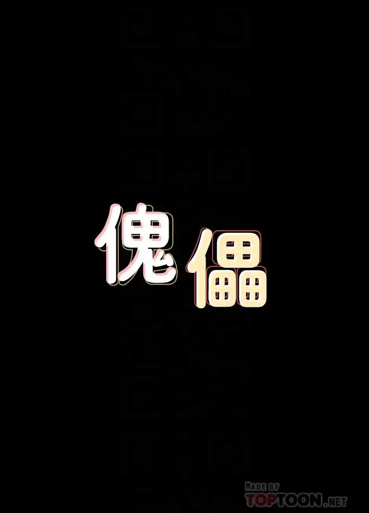 傀儡第124话-你上了达莉？