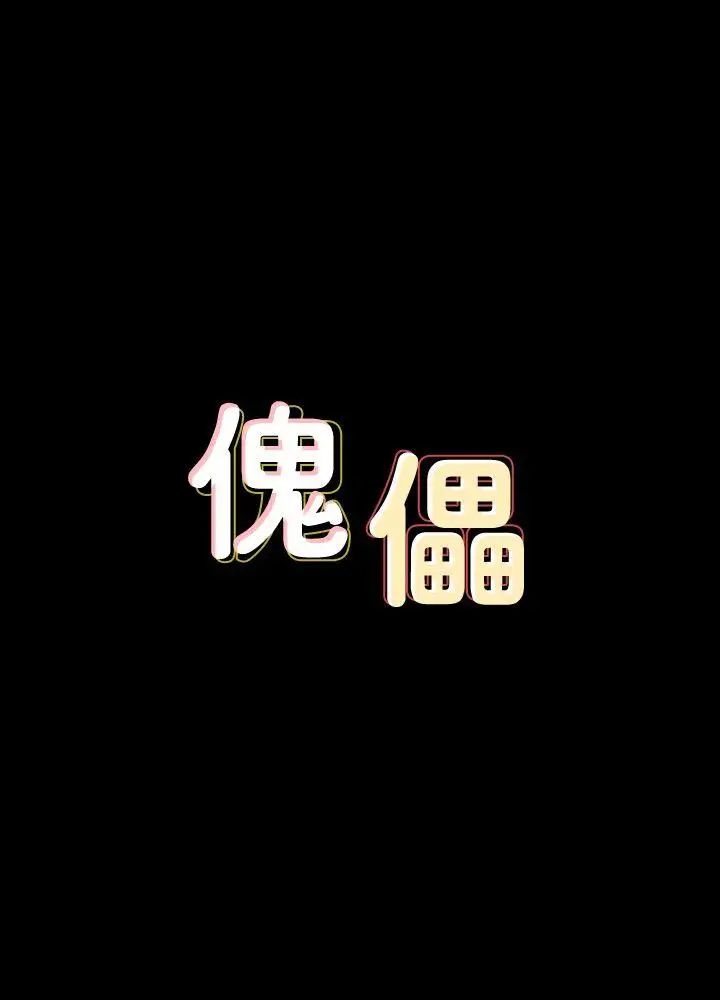 傀儡第66话-大受打击的俊彪