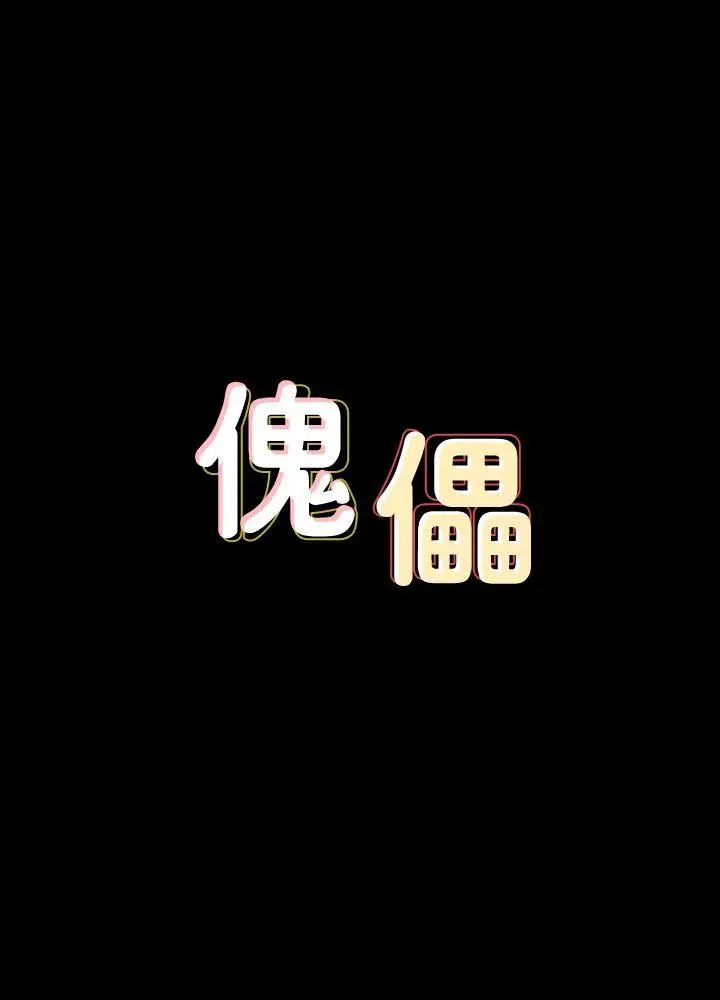 傀儡第83话-泯灭人性的男人