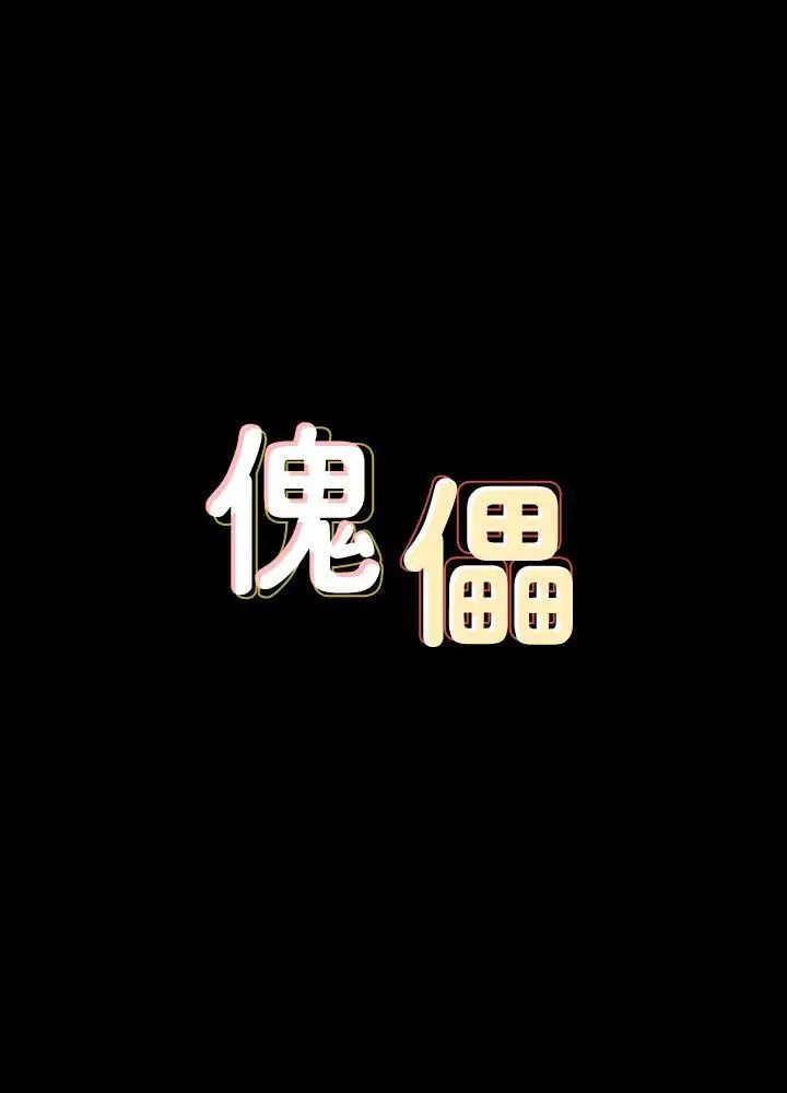 傀儡第78话-老闆娘的裸体