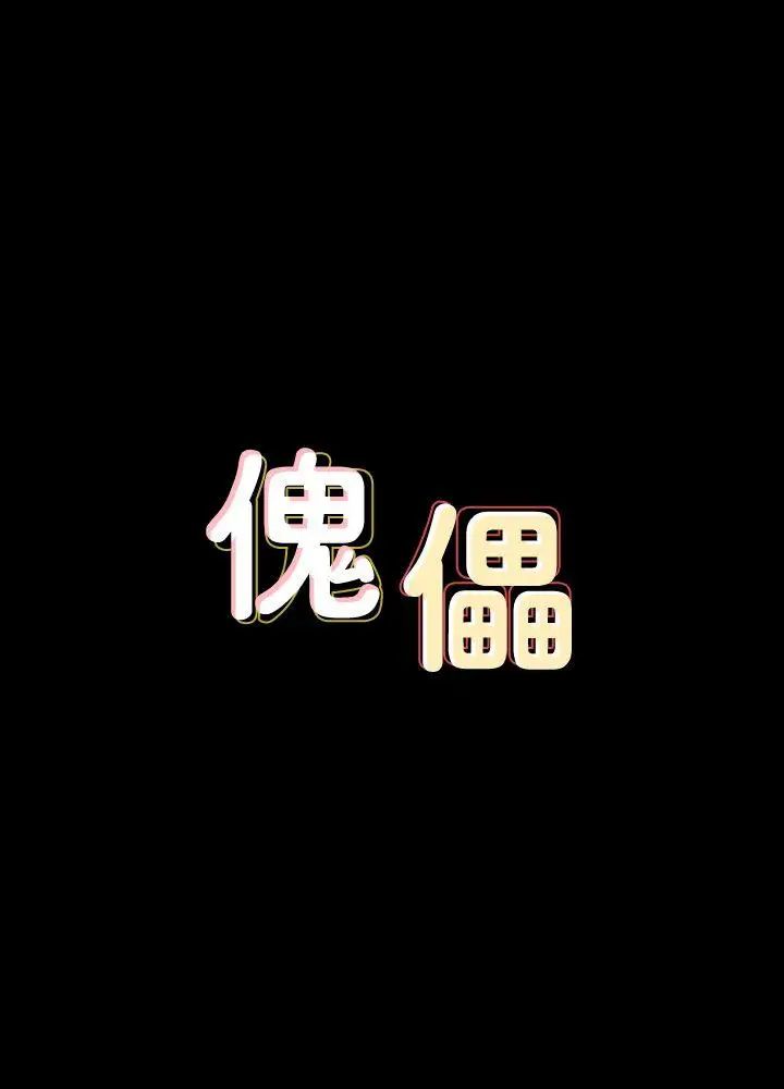 傀儡第86话-被女儿威胁