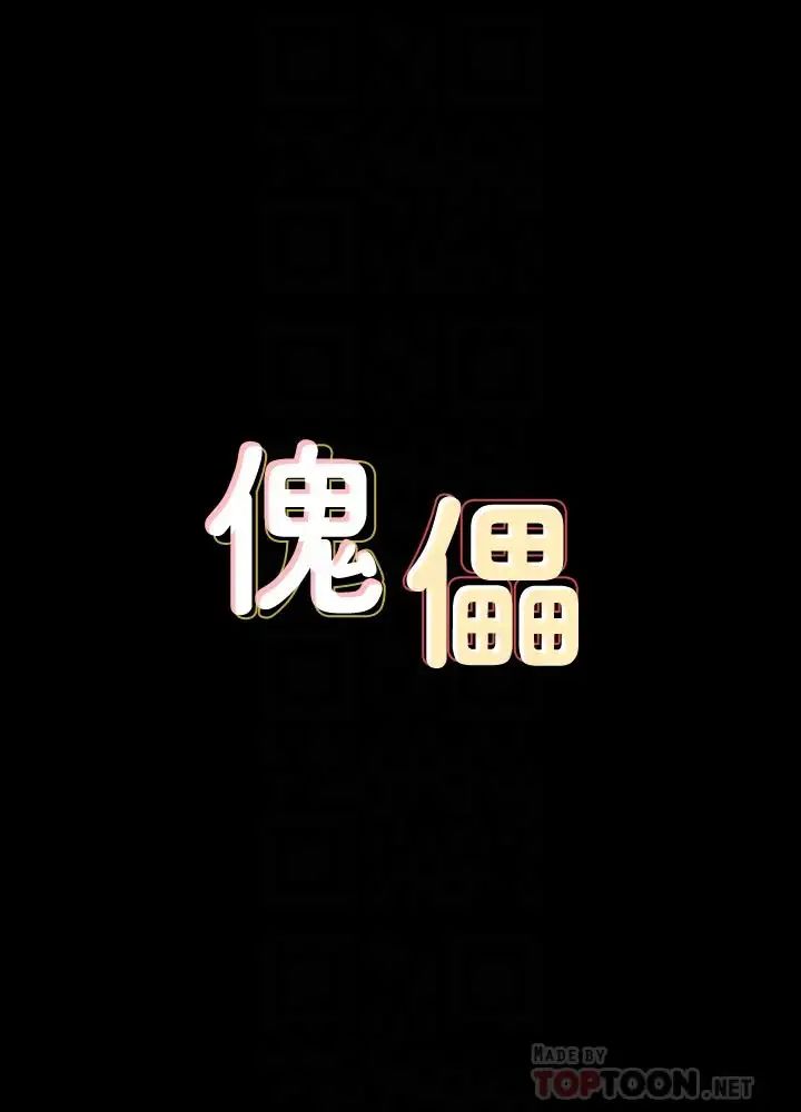 傀儡第125话-达莉房间的入侵者