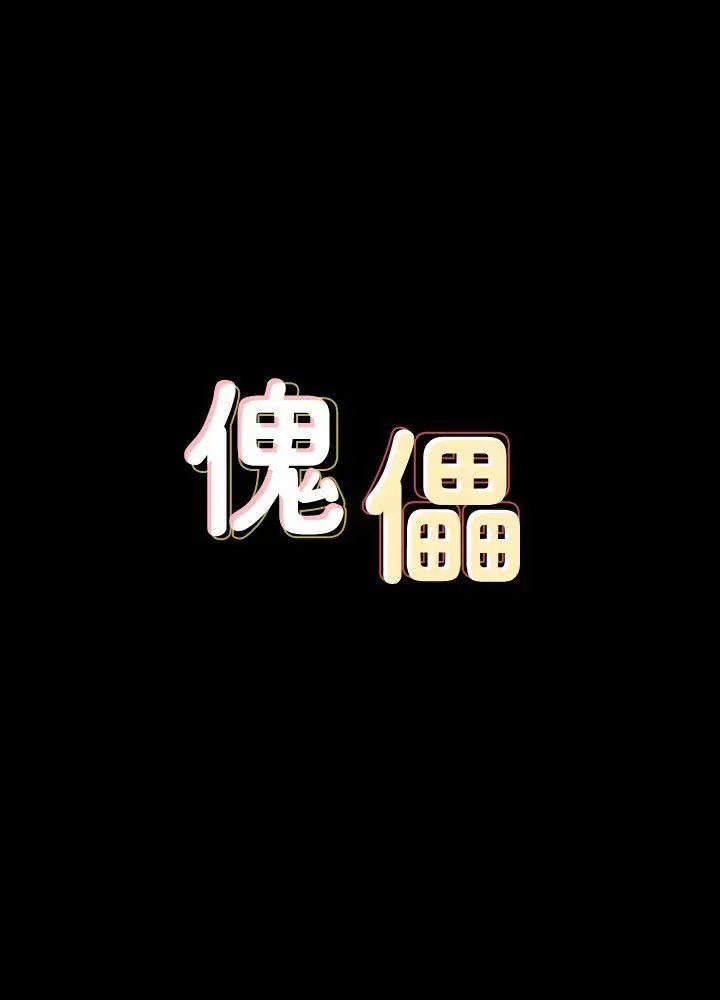 傀儡第70话-我要把你们全杀了!