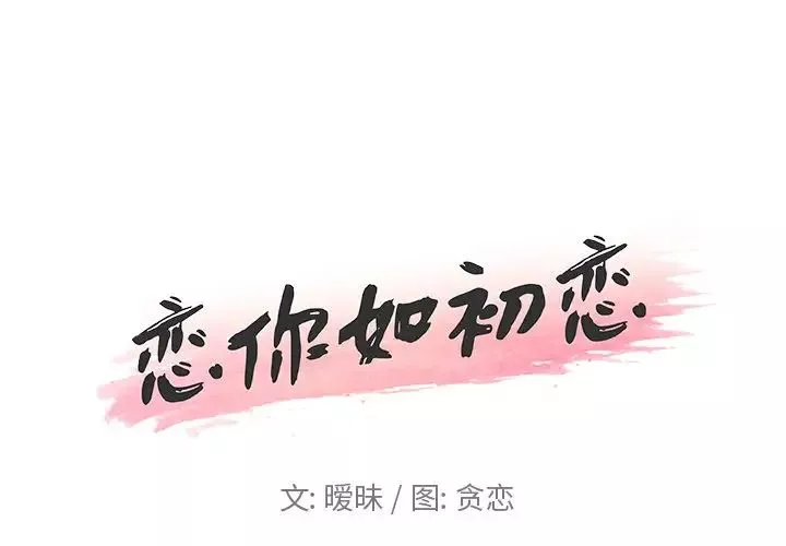 恋你如初恋第16话