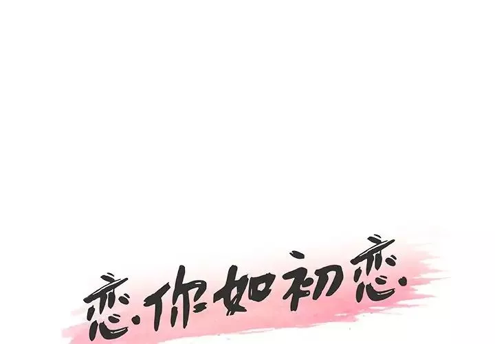 恋你如初恋第35话